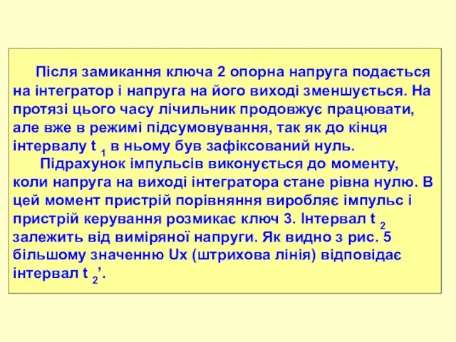 Після замикання ключа 2 опорна напруга подається на інтегратор і напруга