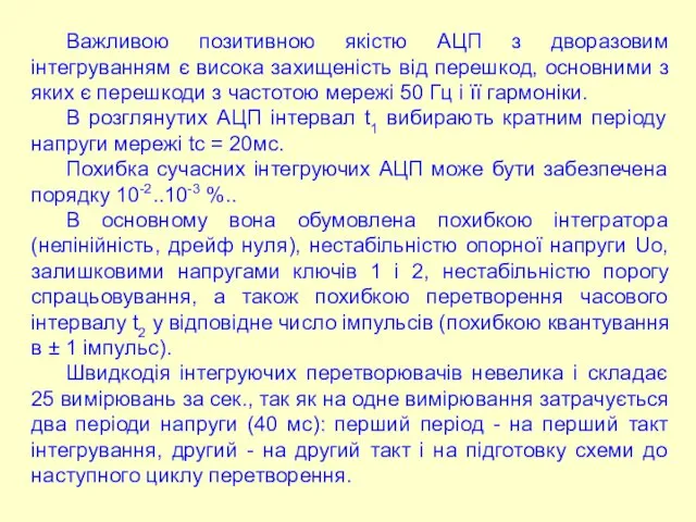 Важливою позитивною якістю АЦП з дворазовим інтегруванням є висока захищеність від