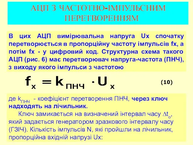 (10) АЦП З ЧАСТОТНО-ІМПУЛЬСНИМ ПЕРЕТВОРЕННЯМ В цих АЦП вимірювальна напруга Ux