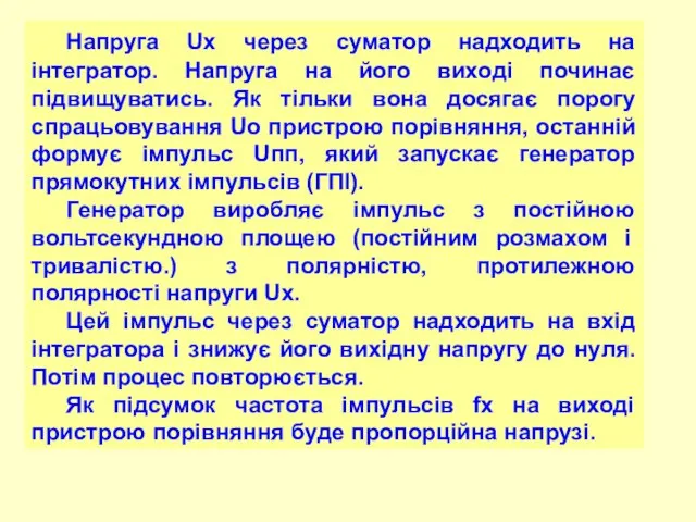 Напруга Ux через суматор надходить на інтегратор. Напруга на його виході