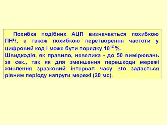 Похибка подібних АЦП визначається похибкою ПНЧ, а також похибкою перетворення частоти