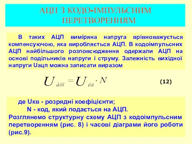 (12) АЦП З КОДО-ІМПУЛЬСНИМ ПЕРЕТВОРЕННЯМ В таких АЦП виміряна напруга врівноважується