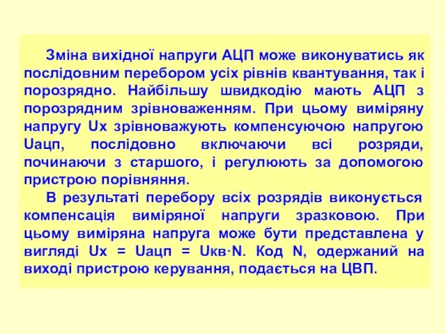 Зміна вихідної напруги АЦП може виконуватись як послідовним перебором усіх рівнів