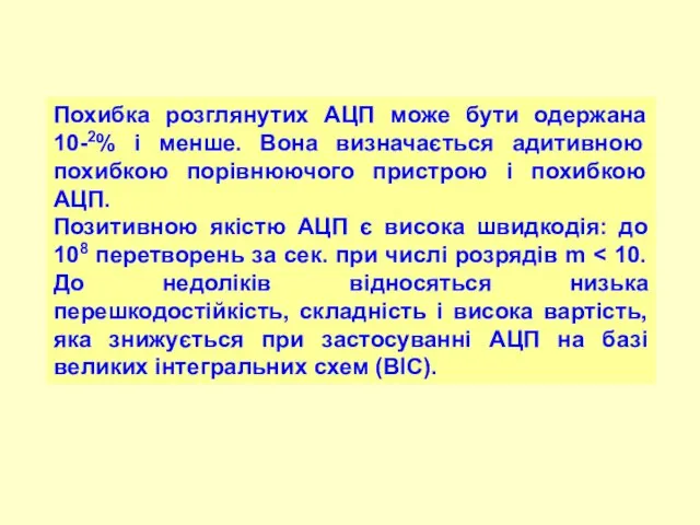 Похибка розглянутих АЦП може бути одержана 10-2% і менше. Вона визначається