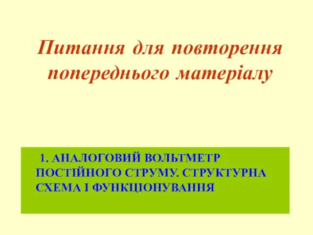 Питання для повторення попереднього матеріалу 1. АНАЛОГОВИЙ ВОЛЬТМЕТР ПОСТІЙНОГО СТРУМУ. СТРУКТУРНА СХЕМА І ФУНКЦІОНУВАННЯ