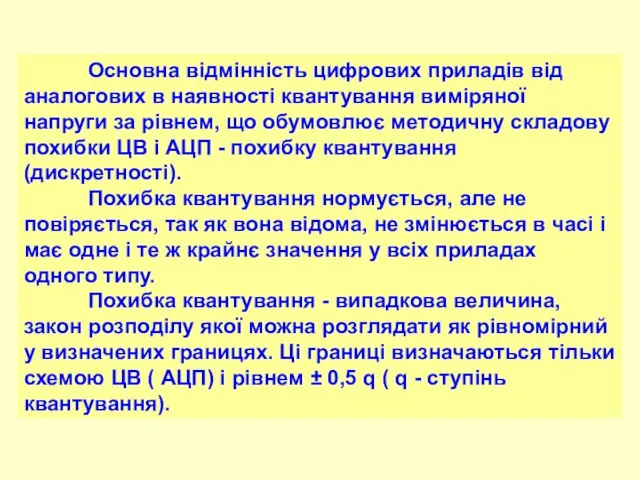 Основна відмінність цифрових приладів від аналогових в наявності квантування виміряної напруги