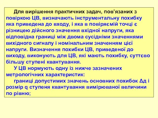 Для вирішення практичних задач, пов’язаних з повіркою ЦВ, визначають інструментальну похибку