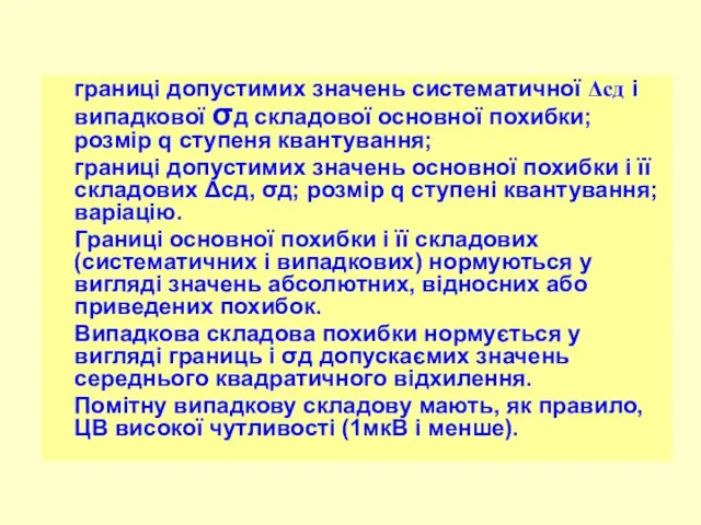 границі допустимих значень систематичної Δсд і випадкової σд складової основної похибки;