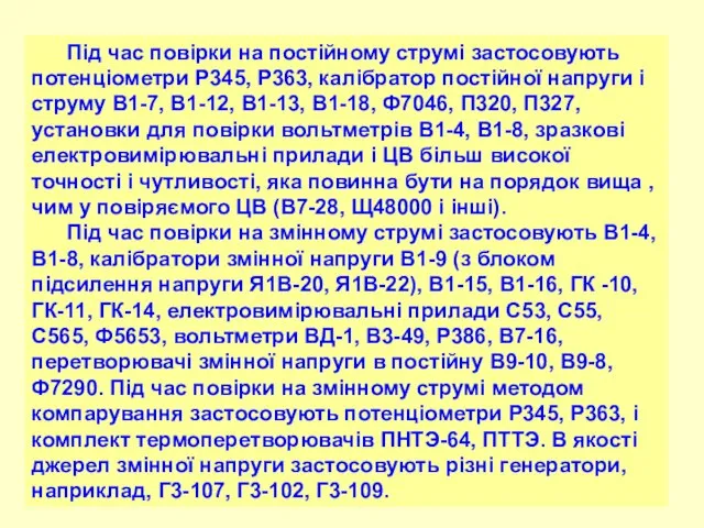 Під час повірки на постійному струмі застосовують потенціометри Р345, Р363, калібратор