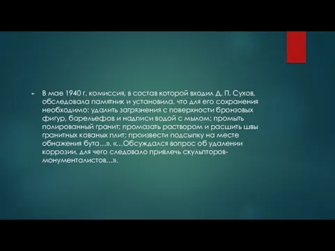 В мае 1940 г. комиссия, в состав которой входил Д. П.