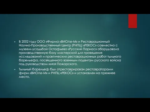 В 2002 году ООО «Фирма «ВИОЛе-М» и Реставрационный Научно-Производственный Центр (РНПЦ)