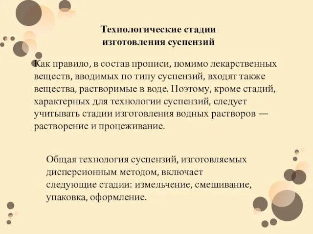 Технологические стадии изготовления суспензий Как правило, в состав прописи, помимо лекарственных