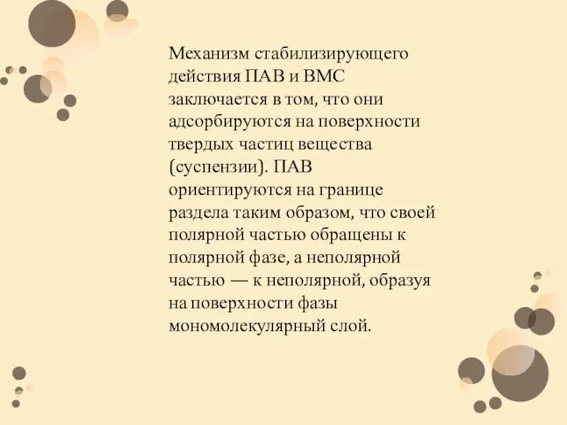 Механизм стабилизирующего действия ПАВ и ВМС заключается в том, что они