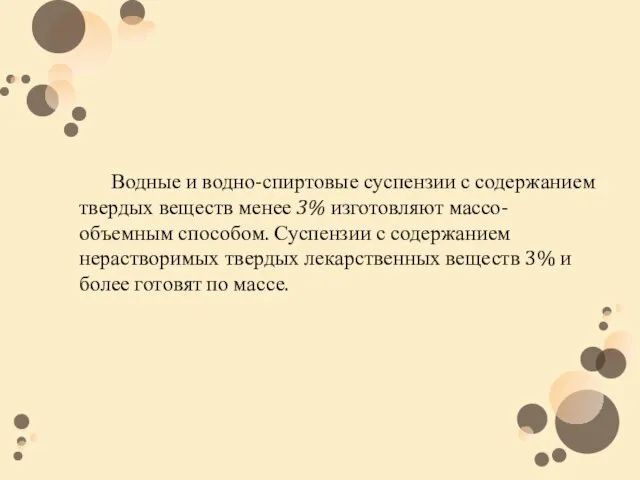 Водные и водно-спиртовые суспензии с содержанием твердых веществ менее 3% изготовляют