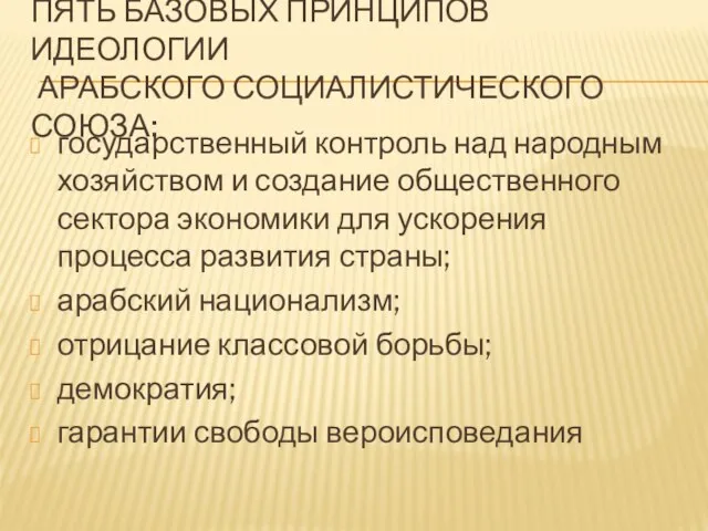 ПЯТЬ БАЗОВЫХ ПРИНЦИПОВ ИДЕОЛОГИИ АРАБСКОГО СОЦИАЛИСТИЧЕСКОГО СОЮЗА: государственный контроль над народным