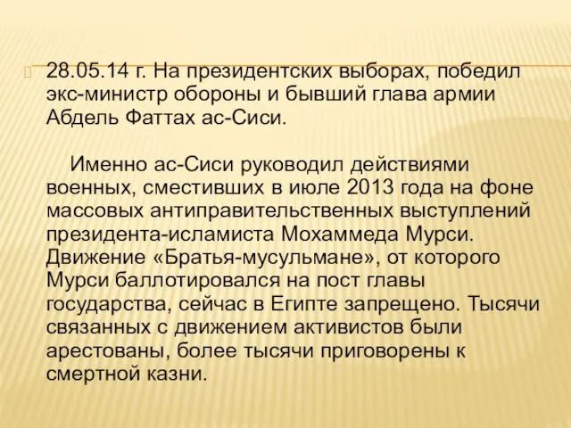 28.05.14 г. На президентских выборах, победил экс-министр обороны и бывший глава