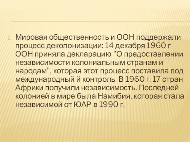 Мировая общественность и ООН поддержали процесс деколонизации: 14 декабря 1960 г