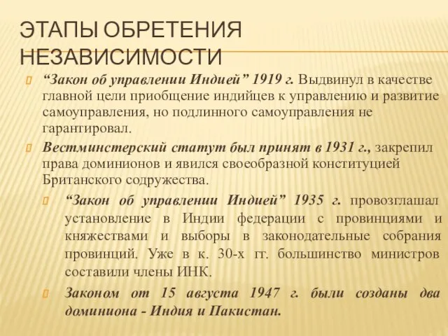 ЭТАПЫ ОБРЕТЕНИЯ НЕЗАВИСИМОСТИ “Закон об управлении Индией” 1919 г. Выдвинул в