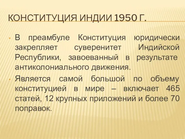 КОНСТИТУЦИЯ ИНДИИ 1950 Г. В преамбуле Конституция юридически закрепляет суверенитет Индийской