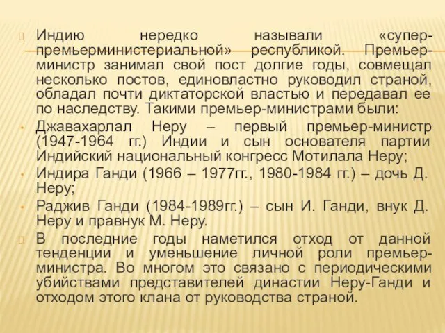 Индию нередко называли «супер-премьерминистериальной» республикой. Премьер-министр занимал свой пост долгие годы,