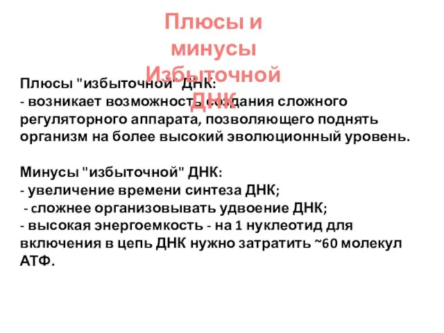 Плюсы "избыточной" ДНК: - возникает возможность создания сложного регуляторного аппарата, позволяющего