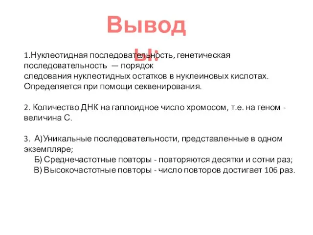 Выводы: 1.Нуклеотидная последовательность, генетическая последовательность — порядок следования нуклеотидных остатков в