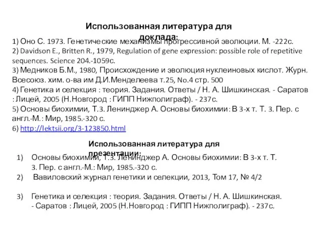 Использованная литература для доклада: 1) Оно С. 1973. Генетические механизмы прогрессивной