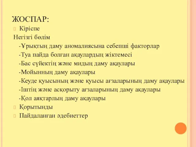 ЖОСПАР: Кіріспе Негізгі бөлім -Ұрықтың даму аномалиясына себепші факторлар -Туа пайда