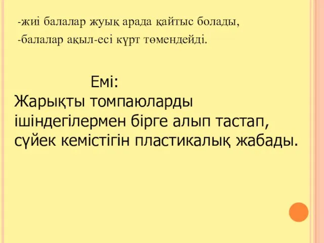 -жиі балалар жуық арада қайтыс болады, -балалар ақыл-есі күрт төмендейді. Емі: