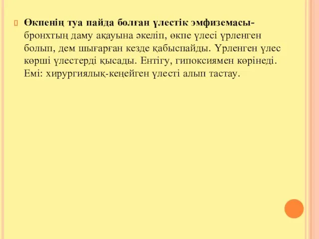 Өкпенің туа пайда болған үлестік эмфиземасы-бронхтың даму ақауына әкеліп, өкпе үлесі