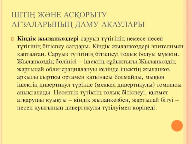 ІШТІҢ ЖӘНЕ АСҚОРЫТУ АҒЗАЛАРЫНЫҢ ДАМУ АҚАУЛАРЫ Кіндік жыланкөздері саруыз түтігінің немесе