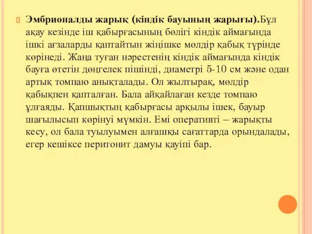 Эмбрионалды жарық (кіндік бауының жарығы).Бұл ақау кезінде іш қабырғасының бөлігі кіндік