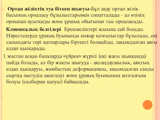 Ортан жіліктің туа біткен шығуы-Бұл ақау ортан жілік басының орналасу бұзылыстарымен