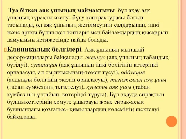 Туа біткен аяқ ұшының маймақтығы бұл ақау аяқ ұшының тұрақты әкелу-