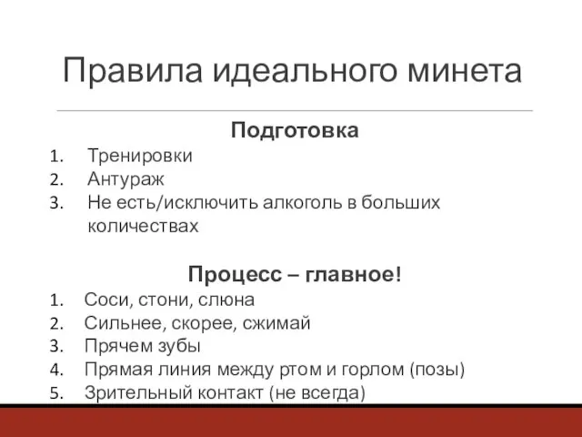 Правила идеального минета Подготовка Тренировки Антураж Не есть/исключить алкоголь в больших