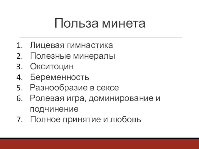 Польза минета Лицевая гимнастика Полезные минералы Окситоцин Беременность Разнообразие в сексе