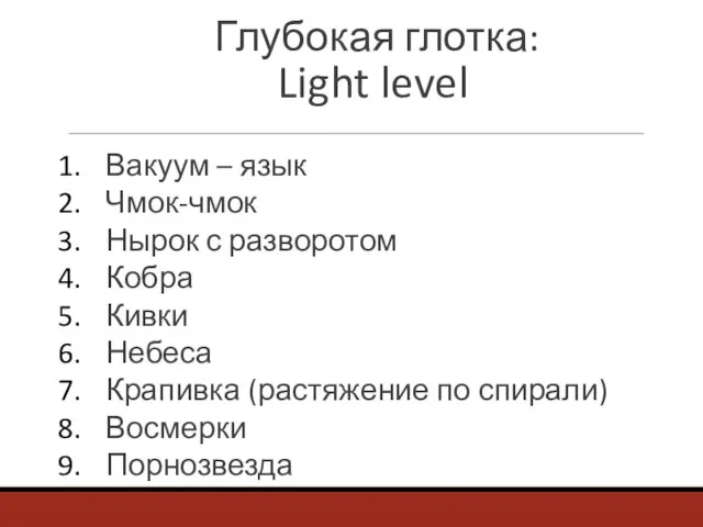 Глубокая глотка: Light level Вакуум – язык Чмок-чмок Нырок с разворотом