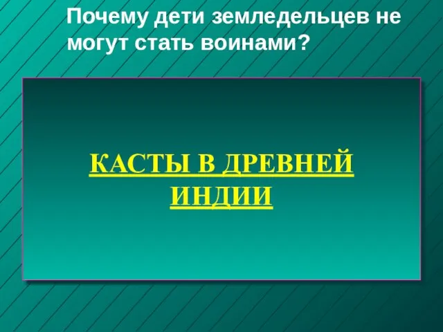 КАСТЫ В ДРЕВНЕЙ ИНДИИ Почему дети земледельцев не могут стать воинами?