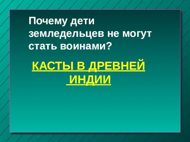 КАСТЫ В ДРЕВНЕЙ ИНДИИ Почему дети земледельцев не могут стать воинами?