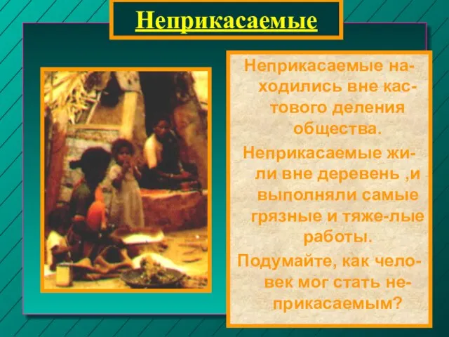 Неприкасаемые Неприкасаемые на-ходились вне кас-тового деления общества. Неприкасаемые жи-ли вне деревень