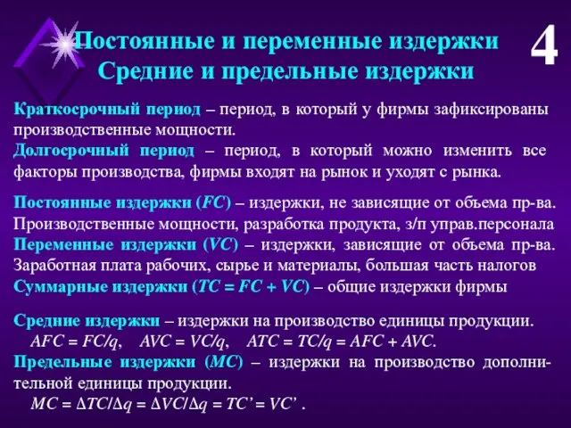 Постоянные и переменные издержки Средние и предельные издержки 4 Краткосрочный период