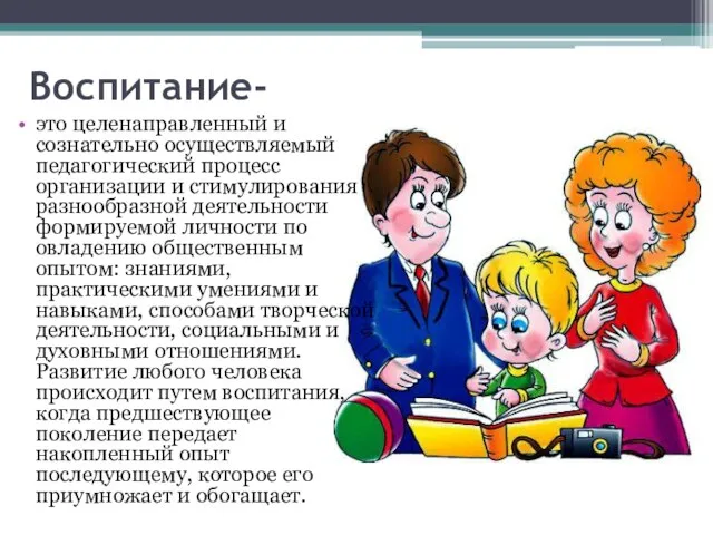 Воспитание- это целенаправленный и сознательно осуществляемый педагогический процесс организации и стимулирования