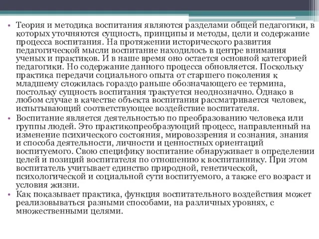 Теория и методика воспитания являются разделами общей педагогики, в которых уточняются