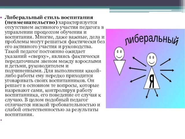 Либеральный стиль воспитания (невмешательство) характеризуется отсутствием активного участия педагога в управлении