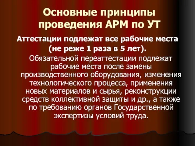 Основные принципы проведения АРМ по УТ Аттестации подлежат все рабочие места