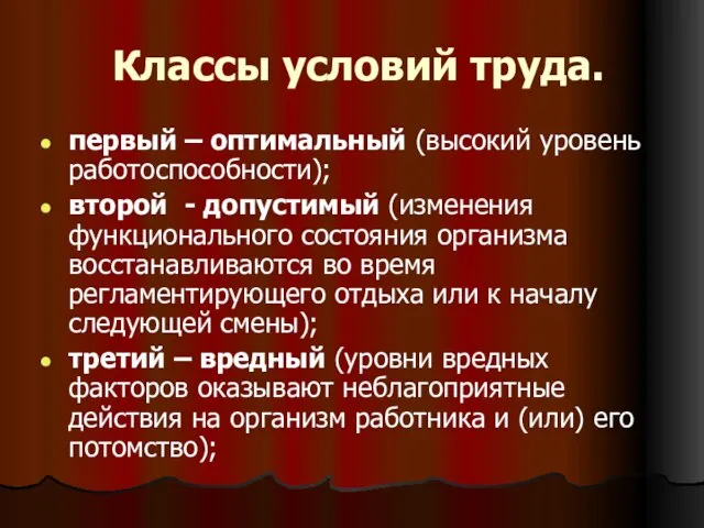 Классы условий труда. первый – оптимальный (высокий уровень работоспособности); второй -