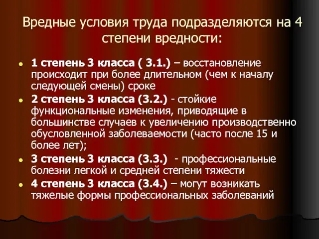 Вредные условия труда подразделяются на 4 степени вредности: 1 степень 3