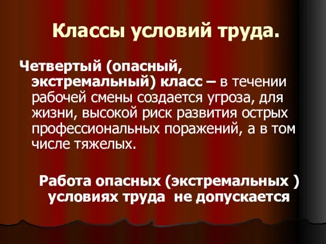 Классы условий труда. Четвертый (опасный, экстремальный) класс – в течении рабочей