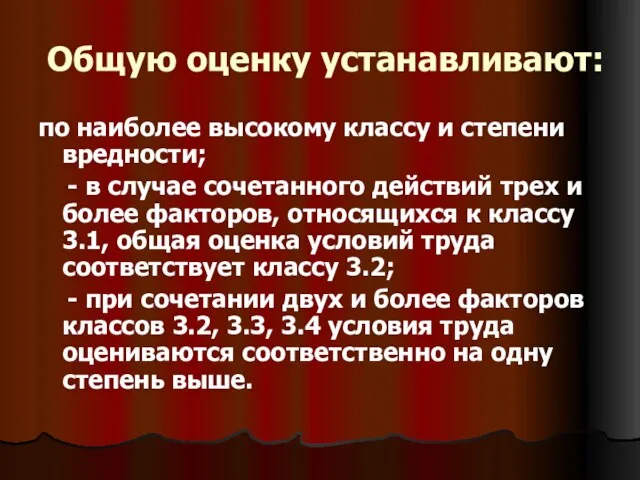 Общую оценку устанавливают: по наиболее высокому классу и степени вредности; -