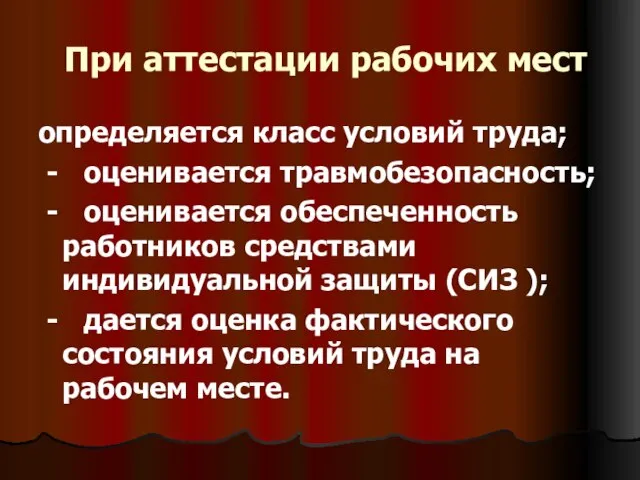 При аттестации рабочих мест определяется класс условий труда; - оценивается травмобезопасность;